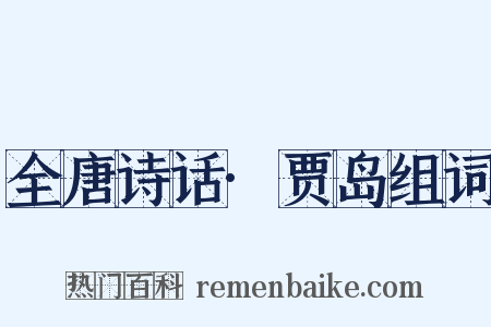 全唐诗话·贾岛组词是什么意思的图片